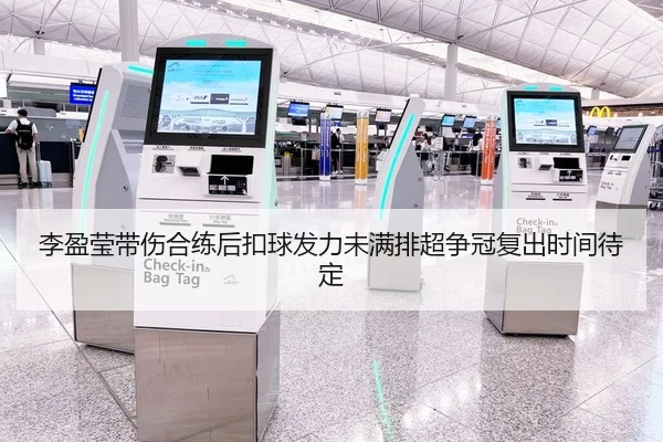 李盈莹带伤合练后扣球发力未满排超争冠复出时间待定